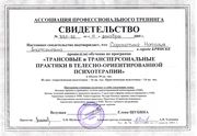 Свидетельство "Трансовые и трансперсональные практики в телесно-ориентированной психотерапии" 2005