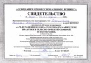 Свидетельство "Арт-терапевтические и телесно-драматические практики в телесно-ориентированной психотерапии" 2005