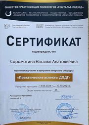 Сертификат "Практические ампекты ДПДГ"