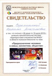 Свидетельство "Предназначение человека в семье, коллективе, обществе" 2010