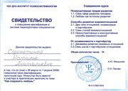 Свидетельство ЧОУ ДПО Институт психосистемологии 2008