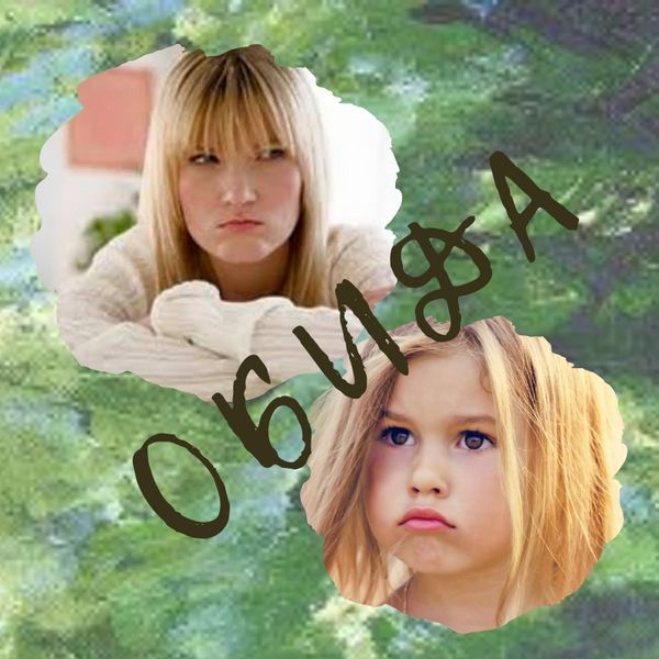 Я на тебя обиделась!