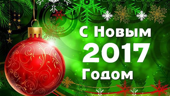 Всех с наступающим новым 2017 годом!