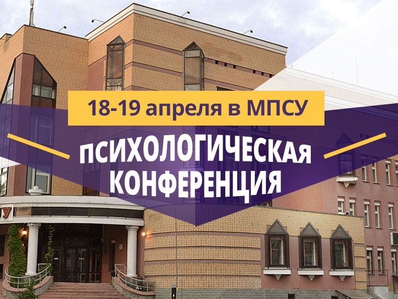 Конференция психологов в Брянске